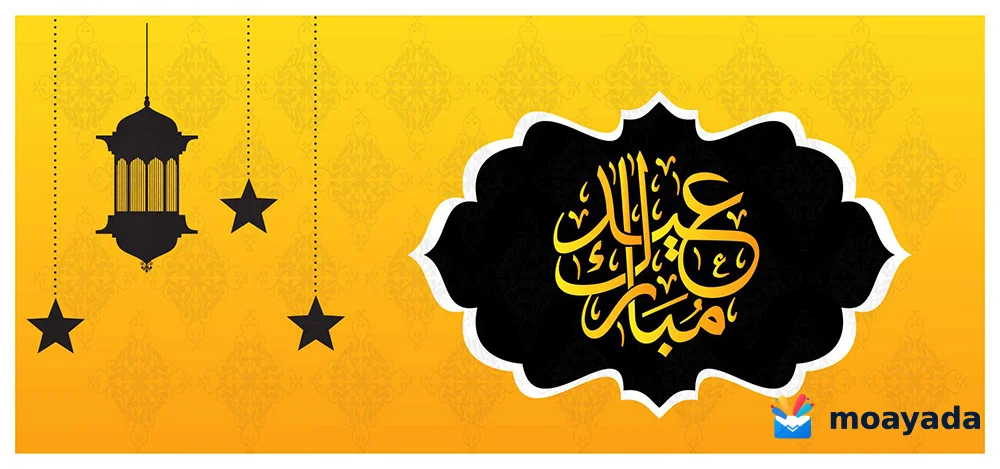 عبارة عيد مبارك باللون الذهبي داخل إطار أسود مزخرف على خلفية صفراء، وبجانبها فانوس ونجوم معلقة.