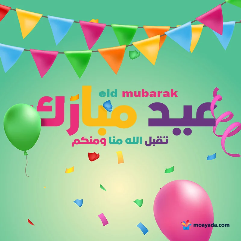 عبارة عيد مبارك تقبل الله منا ومنكم وسط بالونات ملونة ورايات وشرائط على خلفية خضراء فاتحة.