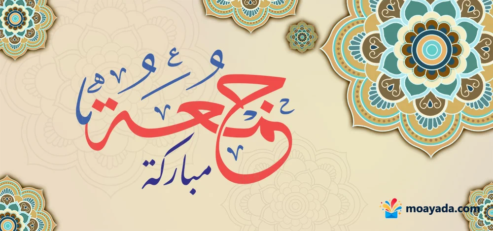 عبارة جمعة مباركة بألوان حمراء وزرقاء محاطة بزخارف دائرية تركوازية وذهبية.