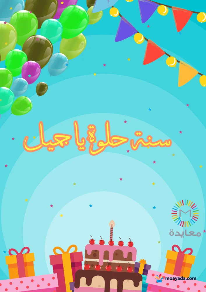 كعكة عيد ميلاد بالشموع والهدايا والبالونات مع عبارة سنة حلوة يا جميل.