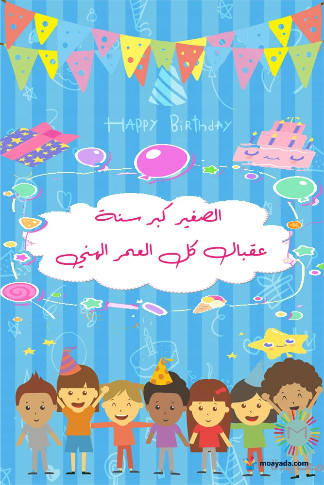 أطفال يحتفلون أمام بالونات وهدايا وكعكة مع عبارة أجمل التهاني للصغير العزيز.