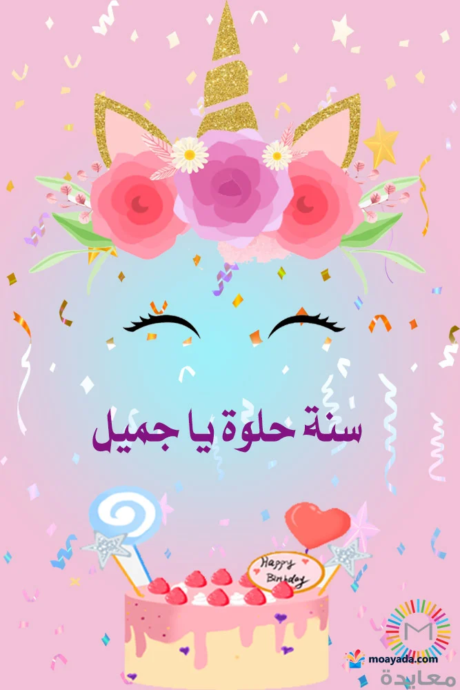 وجه كرتوني بإكليل زهور وقرن أحادي القرن فوق كعكة وردية مع عبارة ست الحلوة يا جميل.