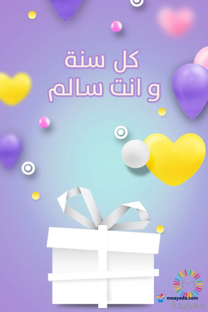 صندوق هدية أبيض وبالونات وقلوب ملونة مع عبارة كل سنة وأنت سالم.