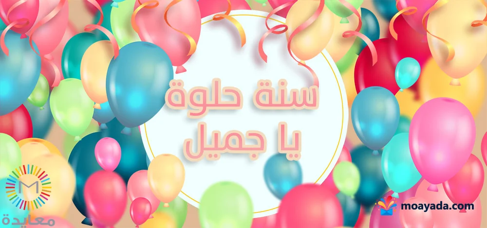 عبارة سنة حلوة يا جميل داخل دائرة بيضاء محاطة ببالونات ملونة.