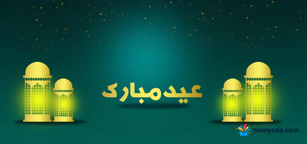 عبارة عيد مبارك ذهبية بين فوانيس مضيئة على خلفية خضراء داكنة.