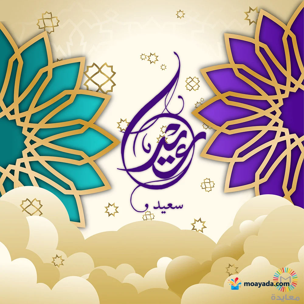 عبارة عيد سعيد بنفسجية بين زخارف تركوازية وبنفسجية وغيوم ذهبية.