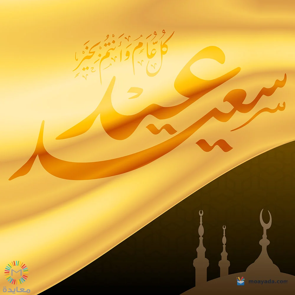 عبارة عيد سعيد ذهبية فوق ظلال مسجد ومآذن على خلفية ذهبية.
