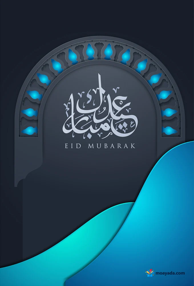 عبارة عيد مبارك أسفل قوس مزخرف مضاء، مع موجات تركوازية وزرقاء في أسفل البطاقة.