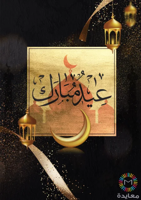 عبارة عيد مبارك على لوحة ذهبية مع هلال وفوانيس ذهبية فوق خلفية سوداء.