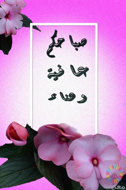 إطار أبيض على خلفية وردية تحيط به زهور وردية وعبارة صباح مع عافية وود.