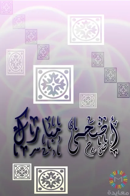 عبارة أضحى مبارك على خلفية وردية بنفسجية مع زخارف مربعة هندسية.