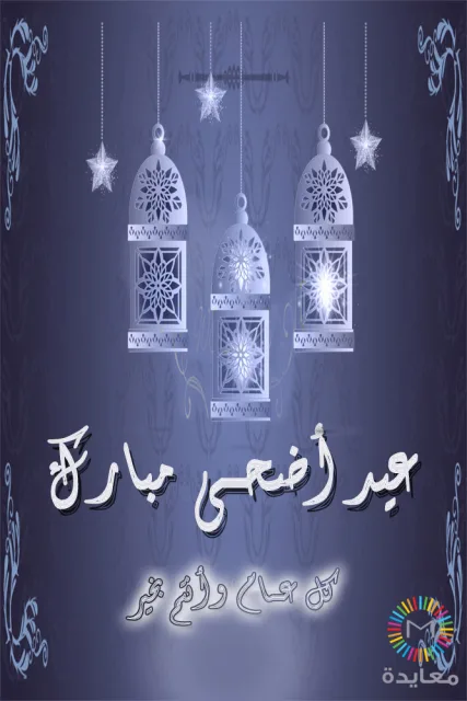 ثلاثة فوانيس فضية معلقة ونجوم مضيئة مع عبارة عيد أضحى مبارك.