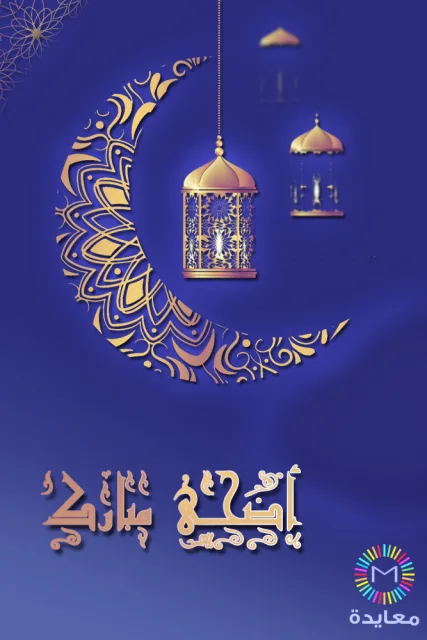 هلال ذهبي مزخرف وفانوس مع عبارة أضحى مبارك على خلفية زرقاء.