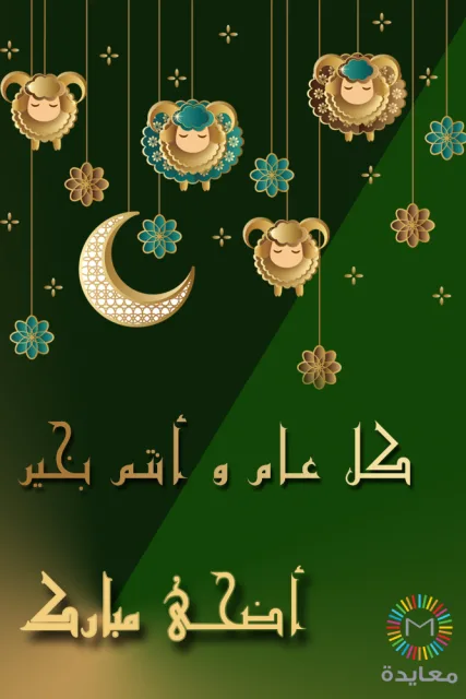 خراف مرسومة معلقة وهلال مزخرف وزهور مع عبارة أضحى مبارك.