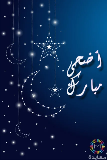 أهلة ونجوم مضيئة معلقة على خلفية زرقاء مع عبارة أضحى مبارك.