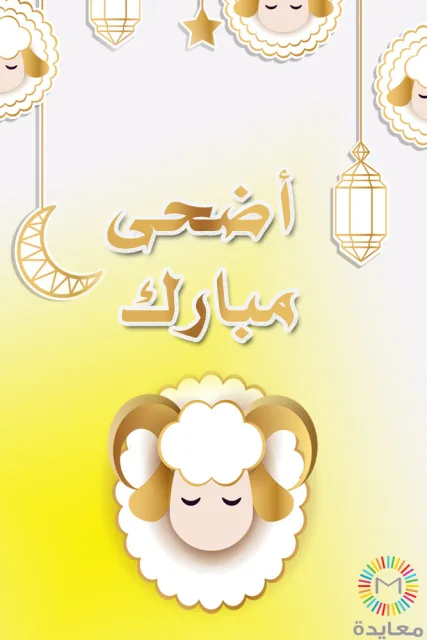 خروف أبيض بقرون ذهبية وفوانيس وهلال مع عبارة أضحى مبارك.