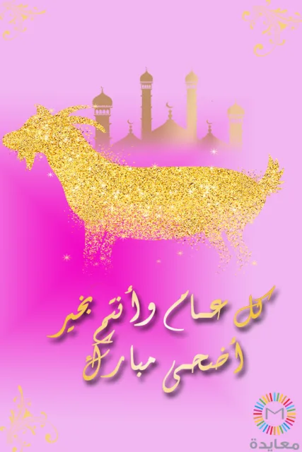 خروف ذهبي متلألئ أمام مسجد مع عبارة كل عام وأنتم بخير أضحى مبارك.