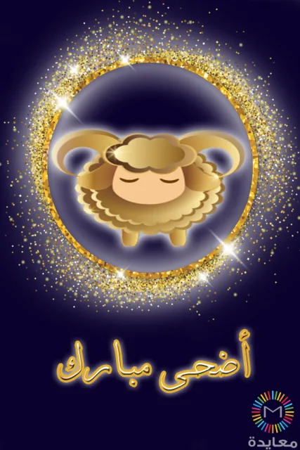 رسم خروف ذهبي داخل دائرة داكنة محاطة ببريق ذهبي مع عبارة أضحى مبارك.