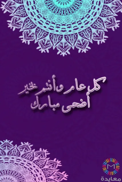 عبارة كل عام وأنتم بخير أضحى مبارك على خلفية بنفسجية مع زخارف دائرية فاتحة.