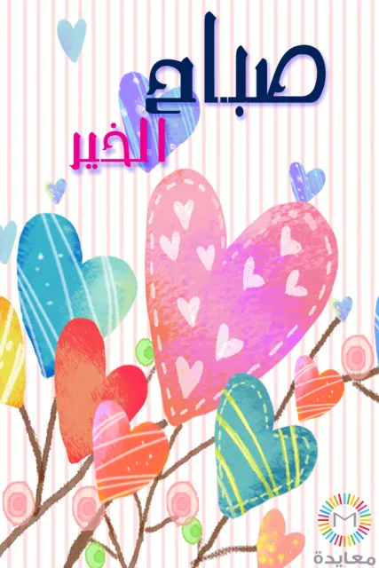 قلوب ملونة على أغصان مع عبارة صباح الخير فوق خلفية مخططة.