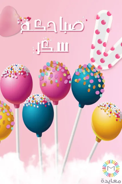 حلوى ملونة على أعواد فوق خلفية وردية مع عبارة صباح الخير.