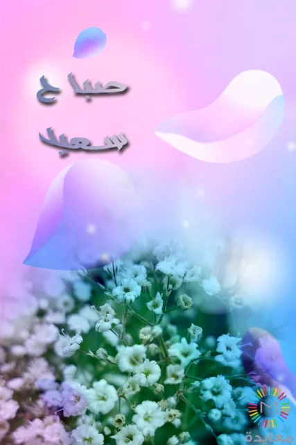 عبارة صباح سعيد فوق زهور بيضاء صغيرة وخلفية متدرجة وردية وزرقاء.