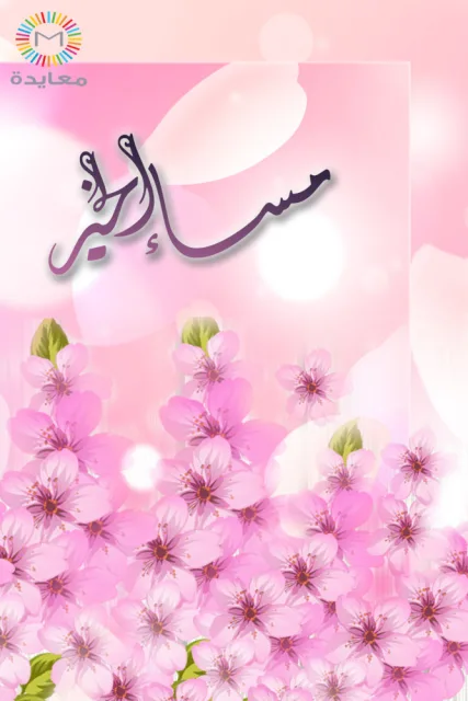 عبارة مساء الخير بخط عربي داكن فوق أزهار وردية وخلفية متدرجة فاتحة.
