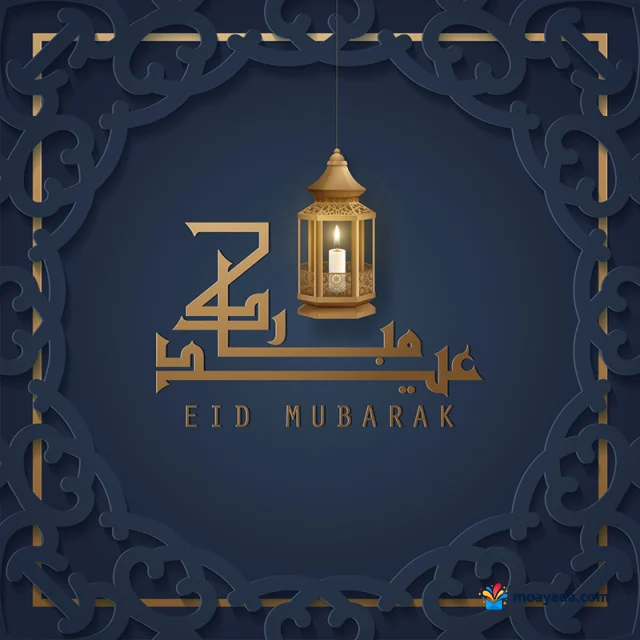 فانوس ذهبي معلق بداخله شمعة فوق عبارة عيد مبارك داخل إطار كحلي مزخرف.