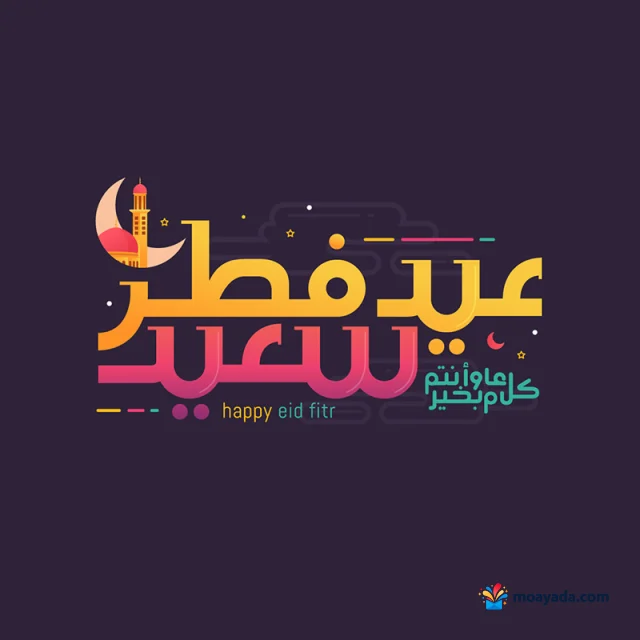 عبارة عيد فطر سعيد بالذهبي والوردي على خلفية داكنة مع هلال ومئذنة ونجوم.
