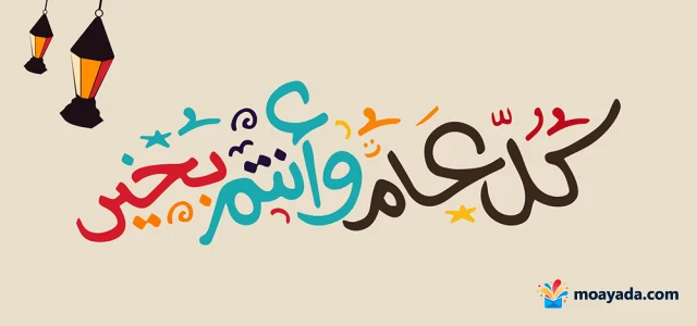عبارة كل عام وأنتم بخير بخط ملون مع فانوسين معلقين على خلفية بيج.