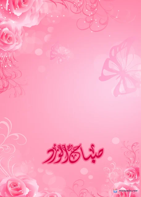 خلفية وردية مزينة بالورود والفراشات وعبارة صباح الورد.