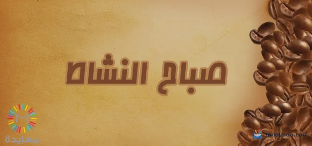 عبارة صباح النشاط على خلفية بلون القهوة مع حبوب بن على الجانب.