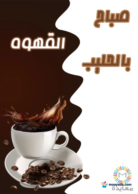 فنجان قهوة مع رذاذ متطاير وحبوب بن وعبارة صباح بالقهوة.