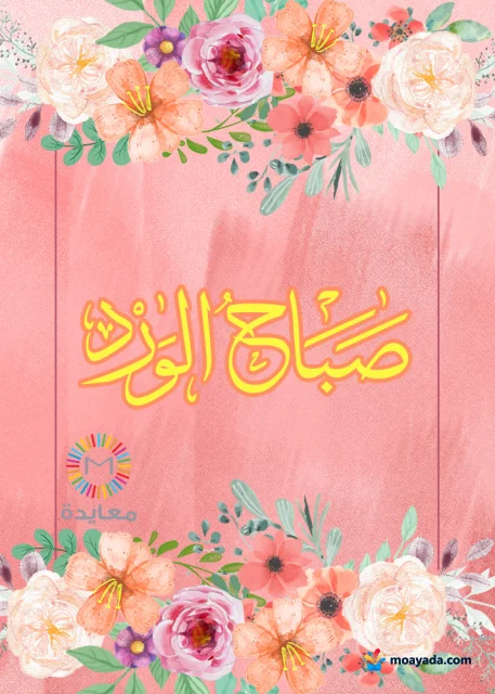 بطاقة وردية تحمل عبارة صباح الورد ومحاطة بزهور ملونة من الأعلى والأسفل.