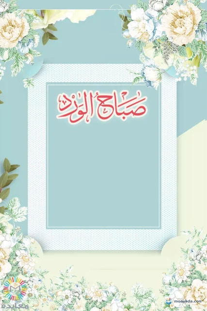 بطاقة صباح الورد بإطار من زهور بيضاء وأوراق خضراء حول مساحة زرقاء فاتحة.