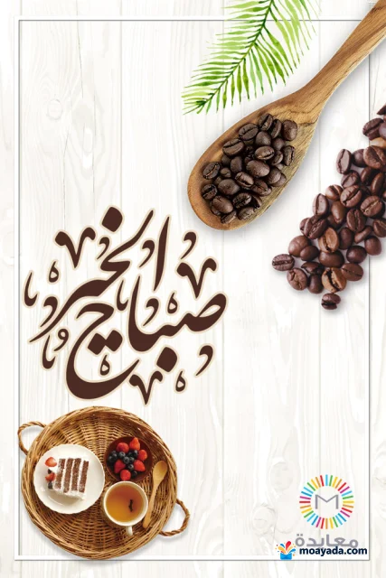 حبوب قهوة في ملعقة خشبية وسلة تضم شايًا وكعكة بجوار عبارة صباح الخير.