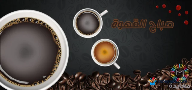 أكواب قهوة وحبوب بن على خلفية داكنة مع عبارة صباح القهوة.
