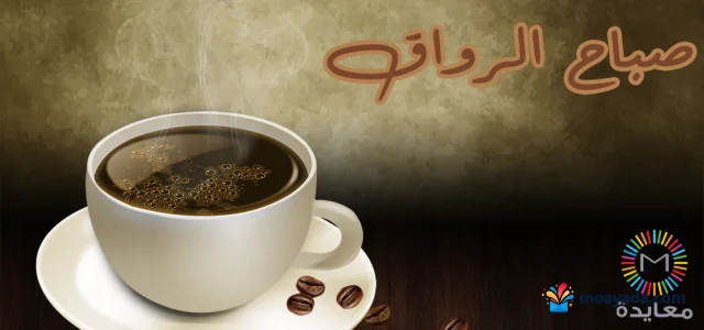 فنجان قهوة ساخن يتصاعد منه البخار مع عبارة صباح الرضا وحبوب بن.
