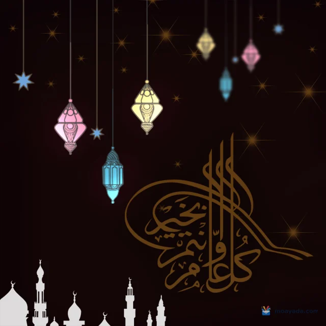 فوانيس ملونة معلقة ونجوم فوق ظلال مسجد وعبارة كل عام وأنتم بخير.
