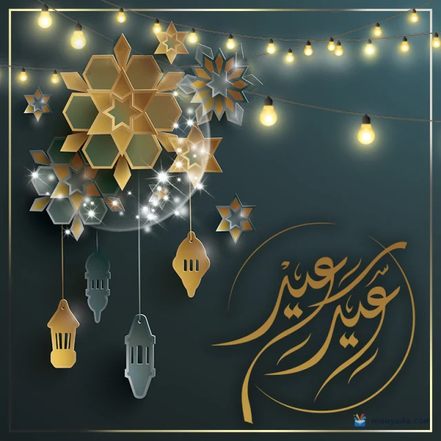 زخارف نجمية ذهبية وفوانيس معلقة وأضواء مع عبارة عيد مبارك.