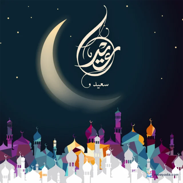 هلال ذهبي وعبارة عيد سعيد فوق قباب ومآذن ملونة.