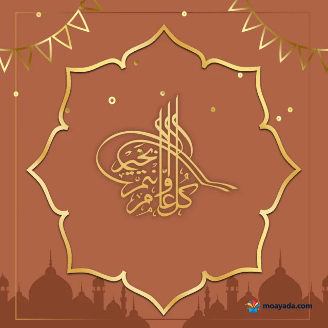 عبارة كل عام وأنتم بخير بخط ذهبي داخل زخرفة قوسية مع ظلال مساجد.