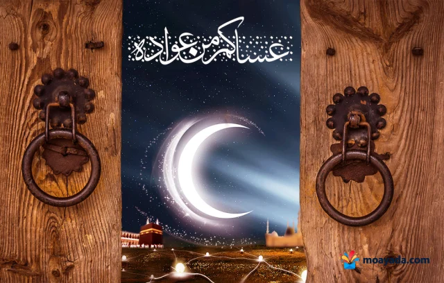 باب خشبي مفتوح على هلال مضيء والكعبة ومآذن، مع عبارة «عيدكم مبارك».