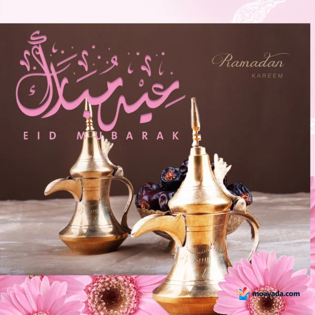 دلتان للقهوة العربية مع تمر وزهور وردية وعبارة «عيد مبارك».