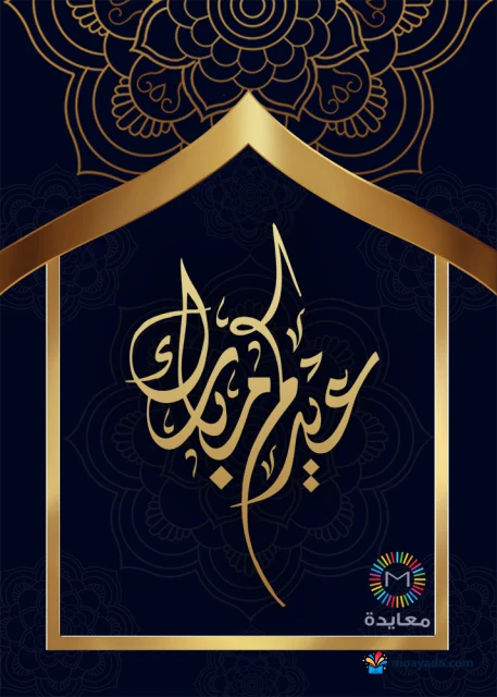 عبارة عيد مبارك بخط ذهبي داخل إطار قبة ذهبية على خلفية كحلية مزخرفة.