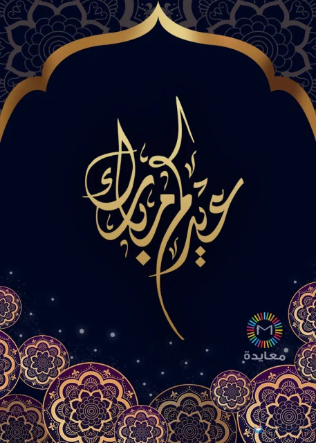 عبارة عيد مبارك ذهبية على خلفية كحلية مع قوس ودوائر زخرفية ذهبية.