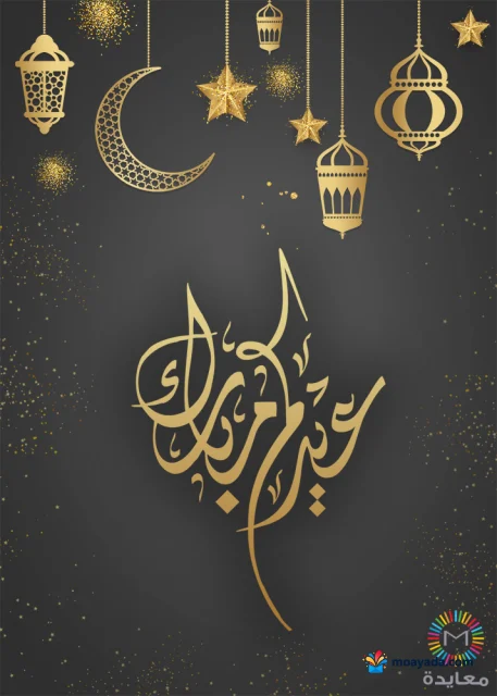 هلال وفوانيس ونجوم ذهبية معلقة فوق عبارة عيد مبارك على خلفية رمادية داكنة.