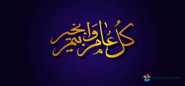 عبارة كل عام وأنتم بخير بخط ذهبي على خلفية بنفسجية داكنة.