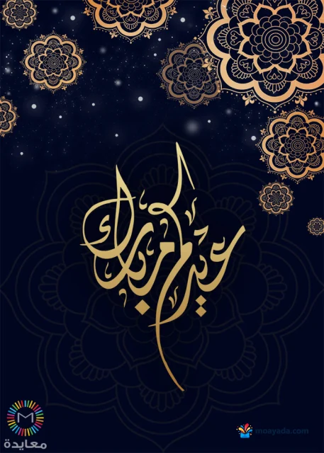عبارة عيد مبارك بخط ذهبي وسط زخارف وردية ذهبية على خلفية كحلية.