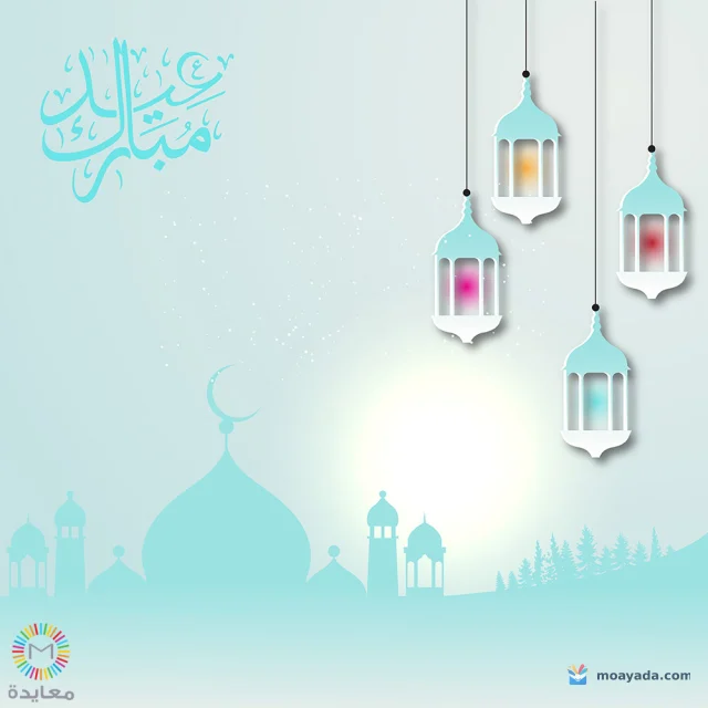عبارة عيد مبارك مع فوانيس معلقة ومسجد تركوازي على خلفية سماوية.